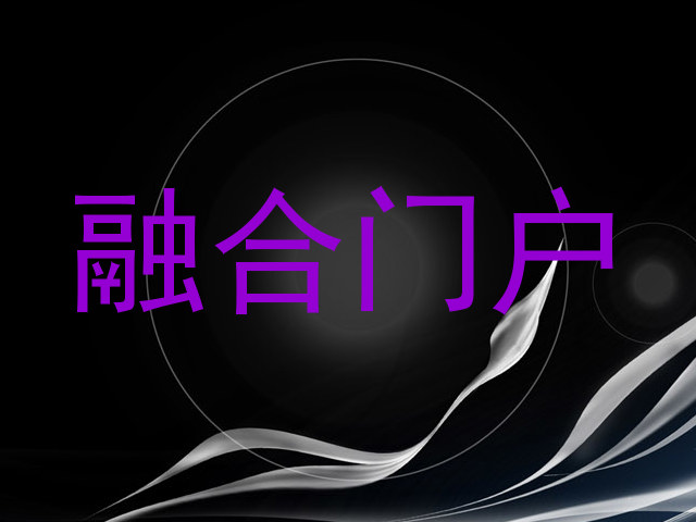 融合门户