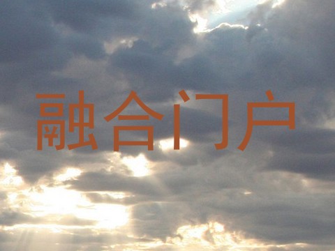 融合门户