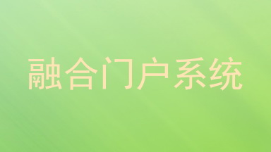 融合门户系统