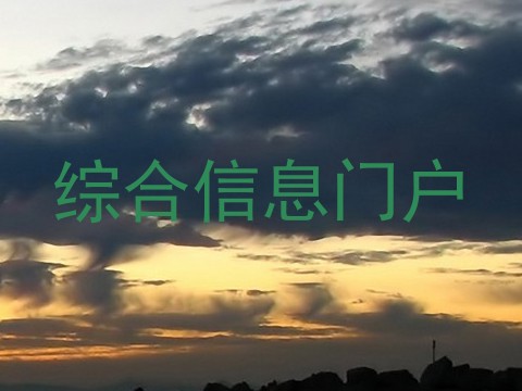 综合信息门户