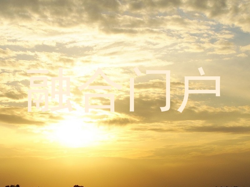 融合门户