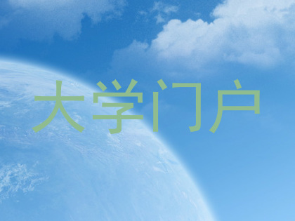 大学门户
