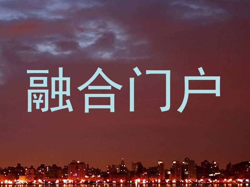 融合门户