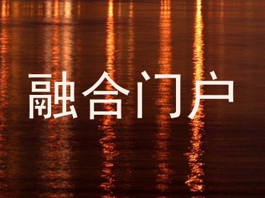 融合门户