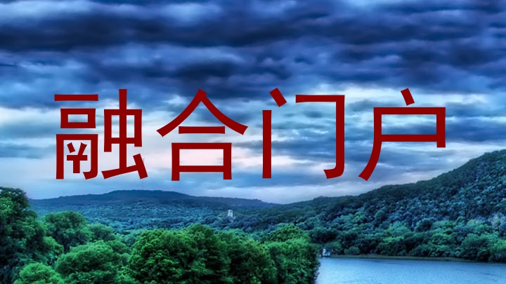 融合门户