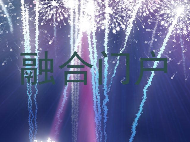 融合门户