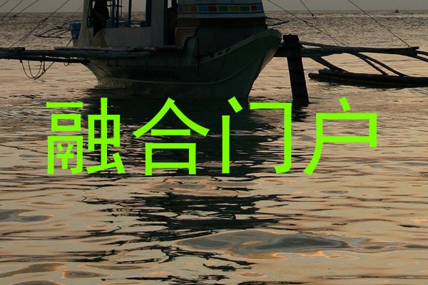 融合门户