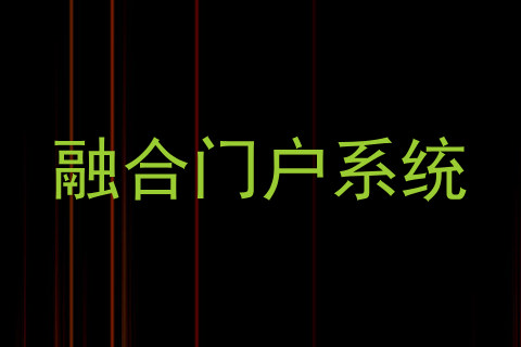 融合门户系统
