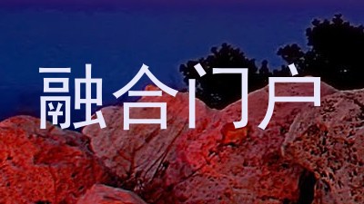 融合门户