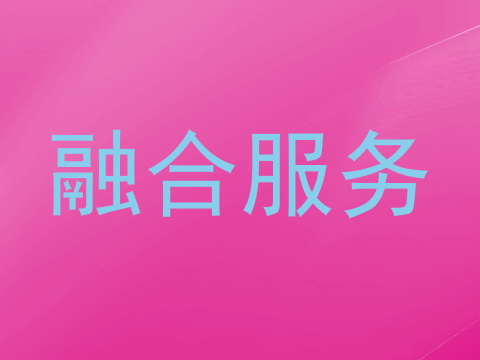 融合服务