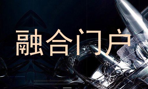 融合门户