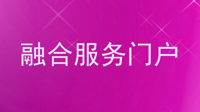 融合服务门户