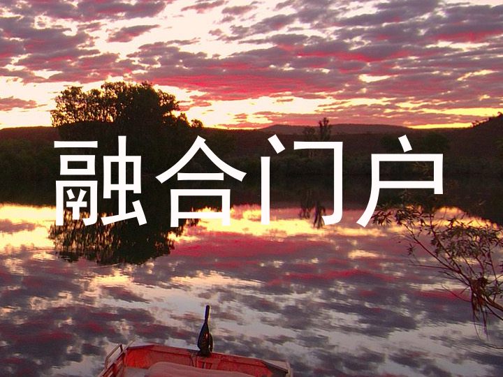 融合门户