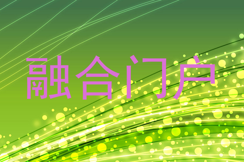 融合门户