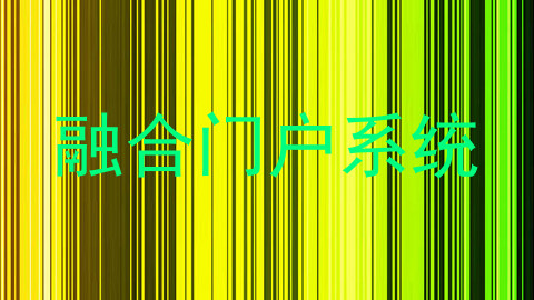 融合门户系统