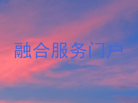 融合服务门户