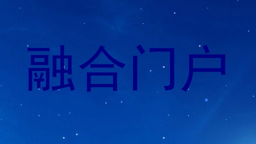 大学综合门户
