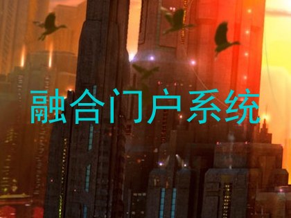 融合门户系统
