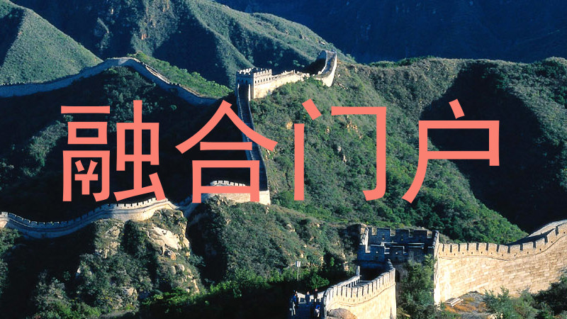 大学融合门户