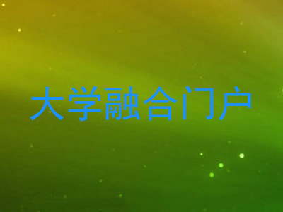 大学融合门户