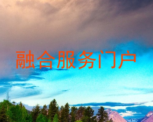 融合服务门户