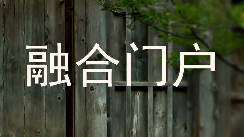 融合门户