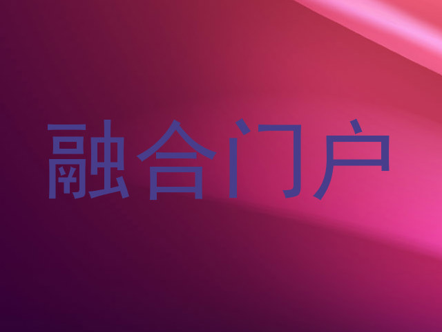 融合服务门户