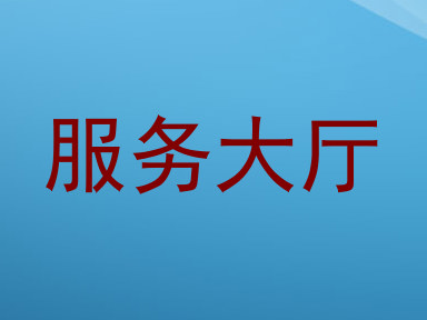 服务大厅