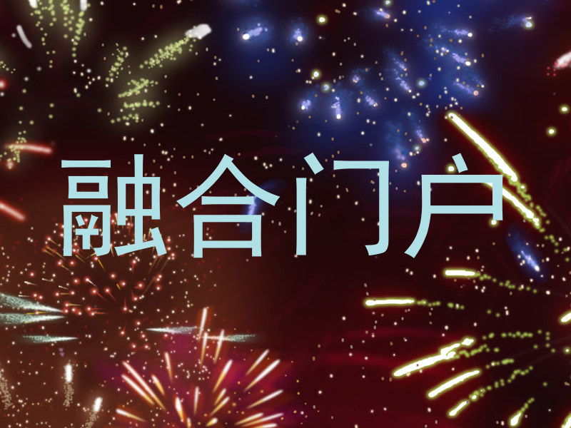 融合门户