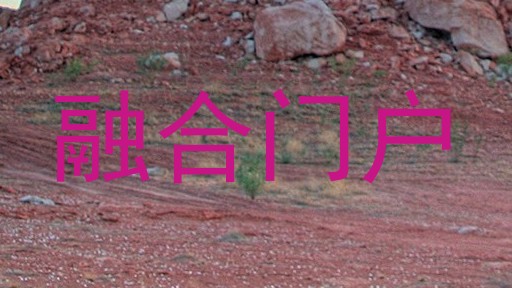 融合门户