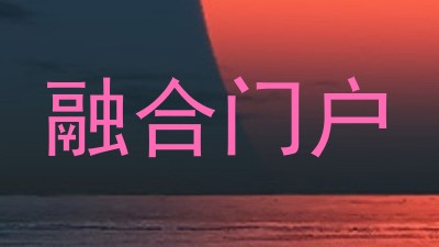 融合门户