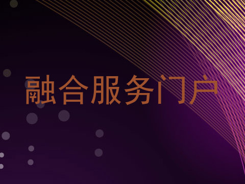 融合服务门户