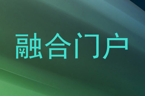 融合门户