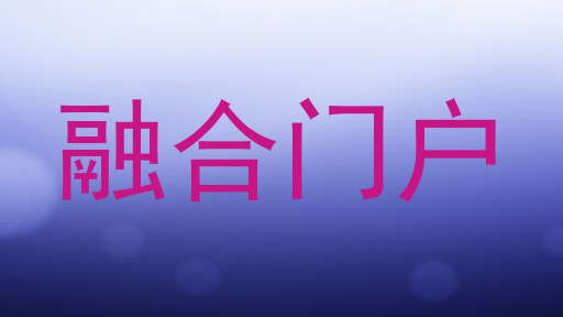 融合门户