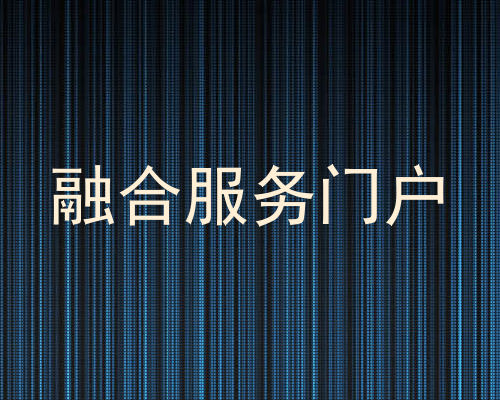 融合服务门户