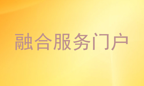 融合服务门户
