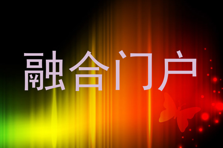 融合门户