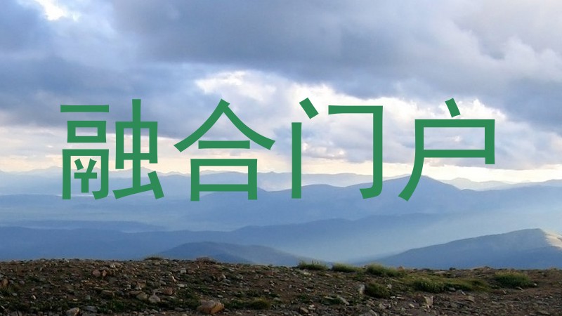 融合门户