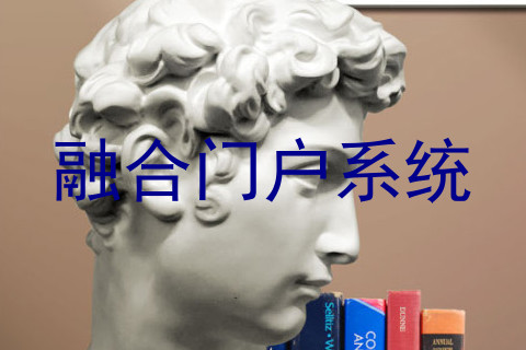 融合门户系统
