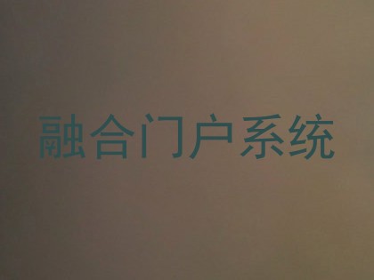融合门户系统