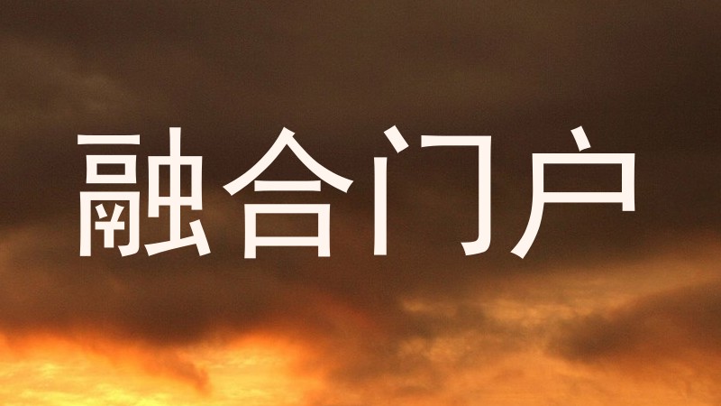 融合门户