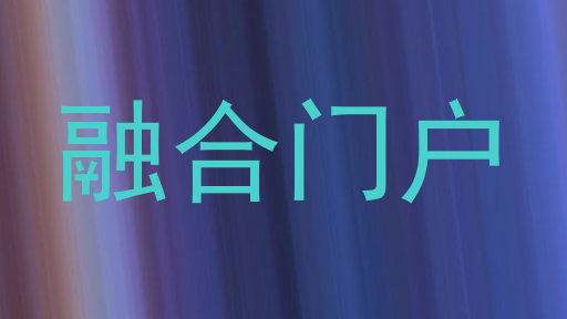 融合门户
