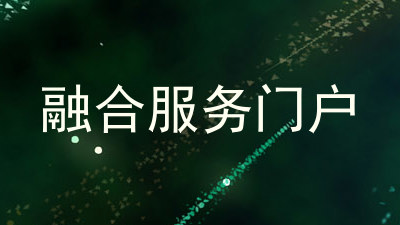 融合服务门户