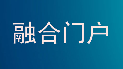 融合门户