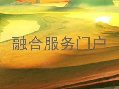 融合服务门户