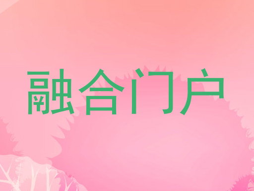 融合门户