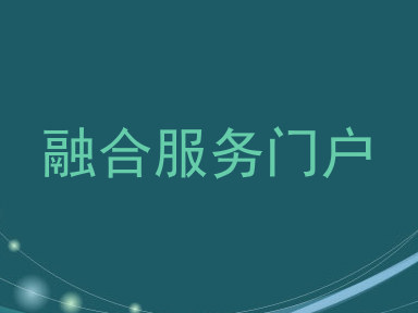 融合服务门户