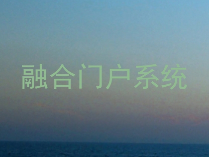 融合门户系统