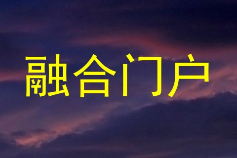 融合门户