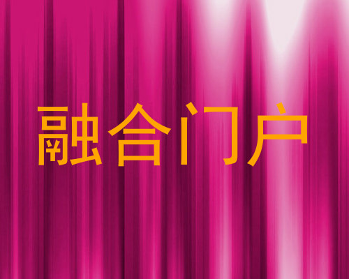 融合门户
